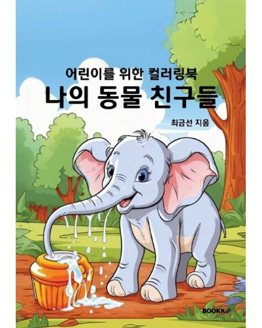 [POD] 어린이를 위한 컬러링북 나의 동물 친구들