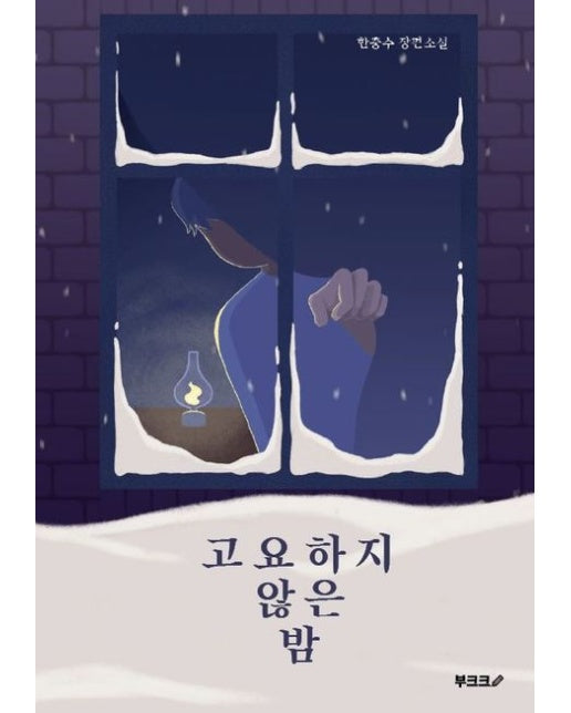 [POD] 고요하지 않은 밤