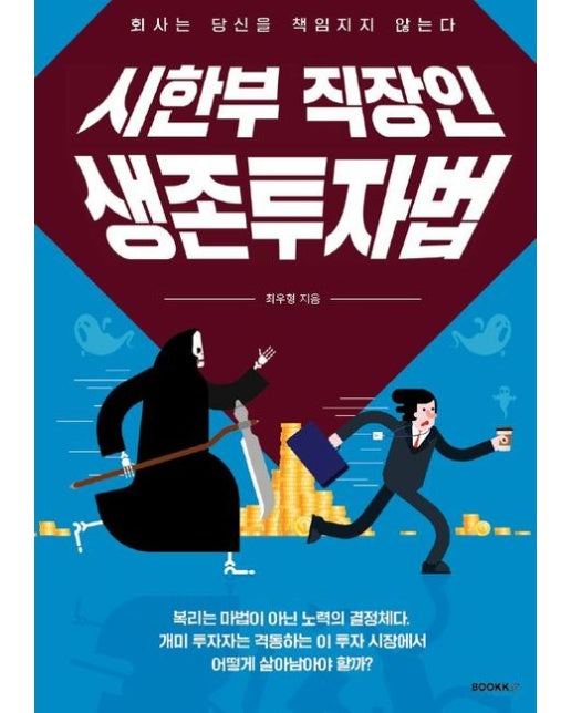 [POD] 시한부 직장인 생존투자법