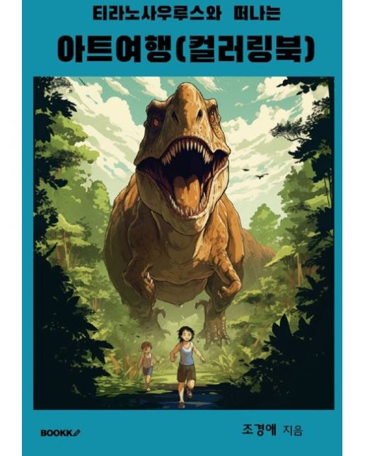 [POD] 티라노사우루스와 떠나는 아트여행(컬러링북)