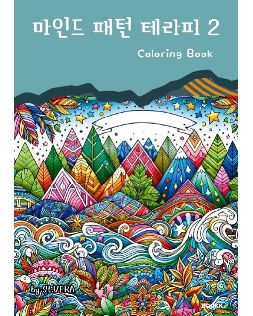 [POD] 마인드 패턴 테라피 2 컬러링북