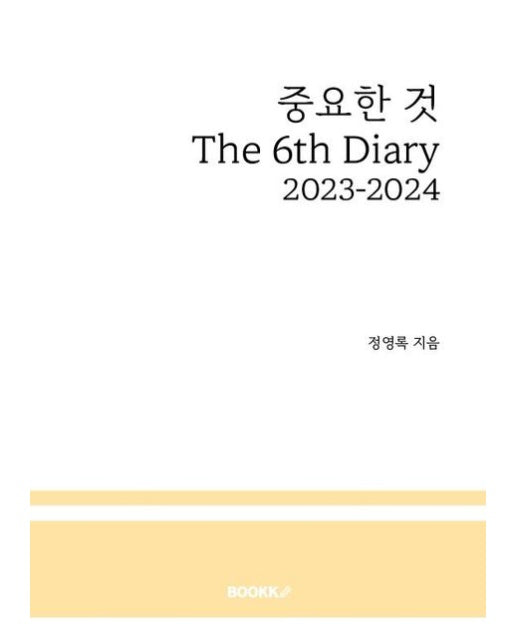 [POD] 중요한 것 The 6th Diary