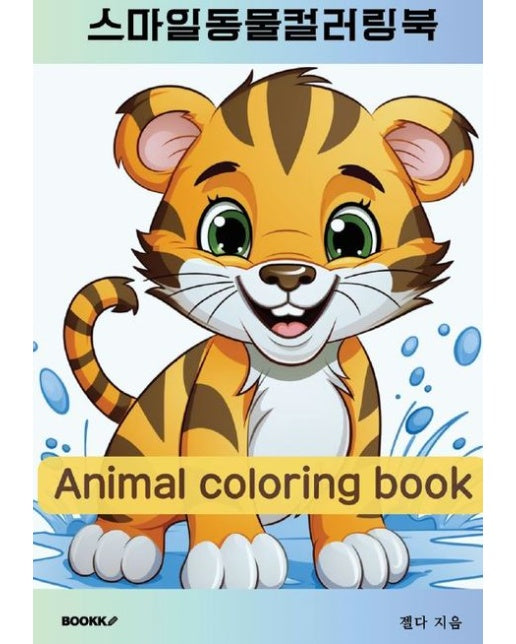 [POD] 스마일동물컬러링북