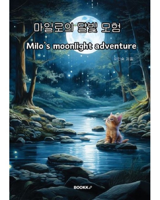 [POD] 마일로의 달빛 모험