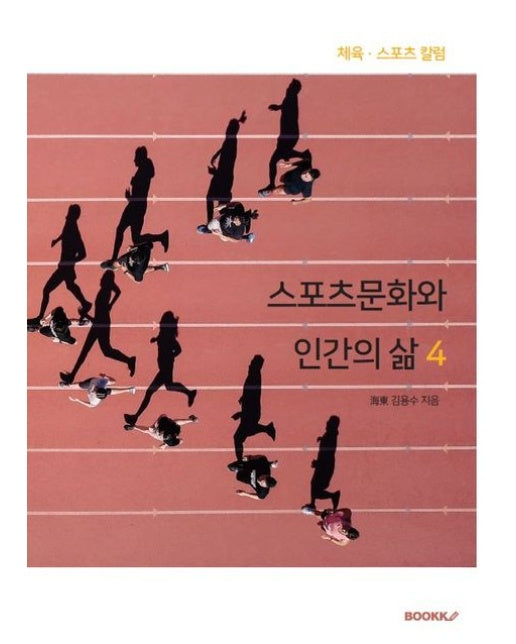 [POD] 스포츠문화와 인간의 삶 4