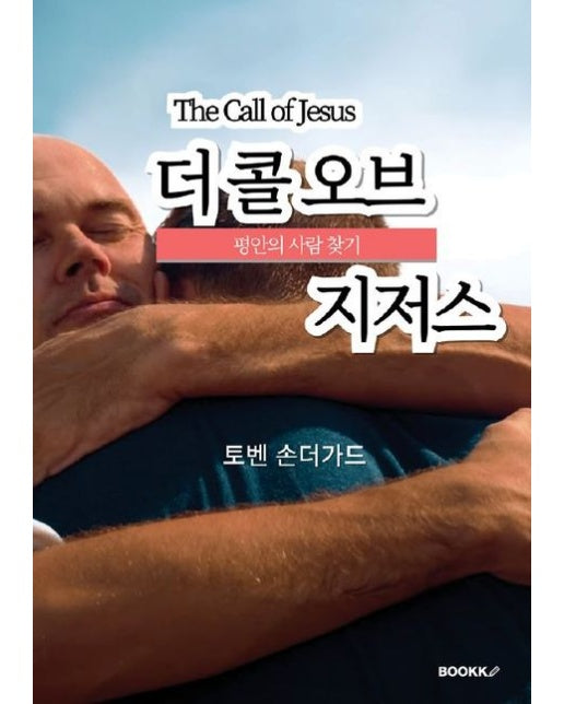 [POD] 더 콜 오브 지저스