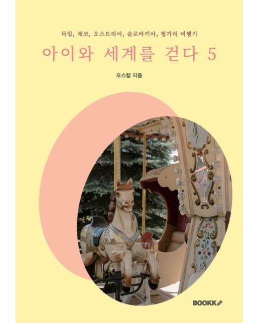 [POD] 아이와 세계를 걷다 5