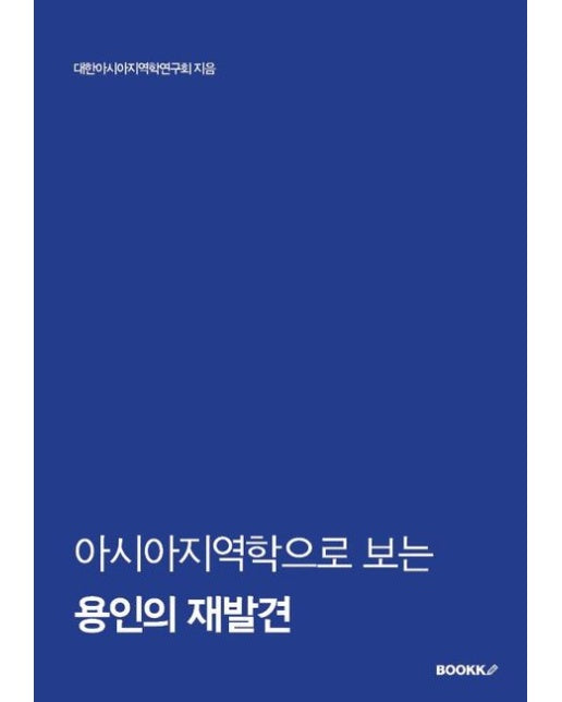 [POD] 아시아지역학으로 보는 용인의 재발견