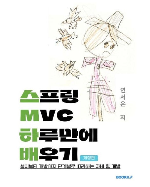 [POD] 스프링 MVC 하루만에 배우기 개정판