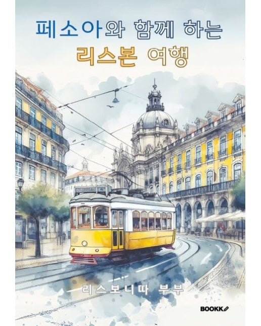 [POD] 페소아와 함께 하는 리스본 여행