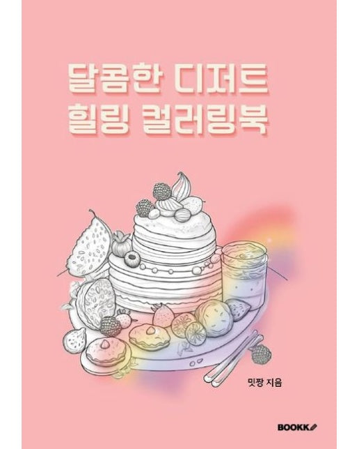 [POD] 달콤한 디저트 힐링 컬러링북