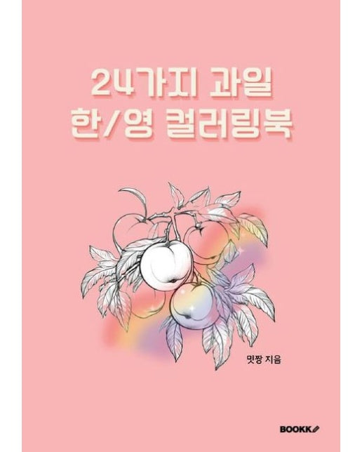 [POD] 24가지 과일 한/영 컬러링북