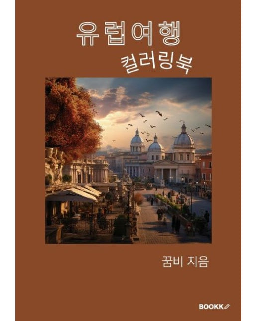 [POD] 유럽 여행 컬러링북