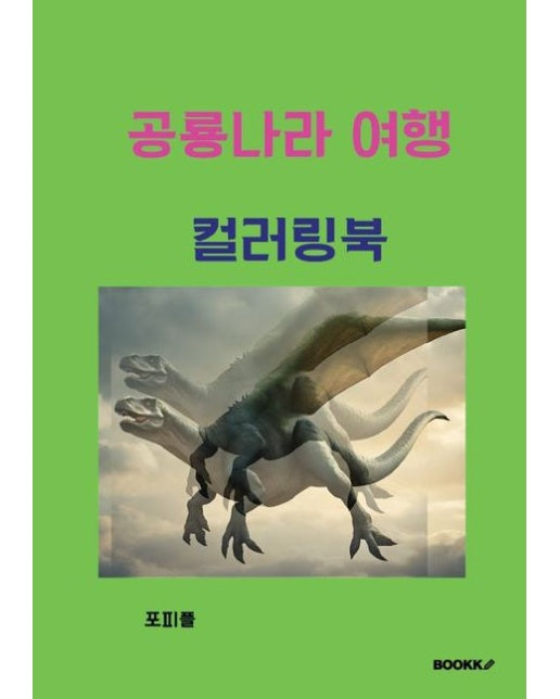 [POD] 공룡나라 여행 컬러링북