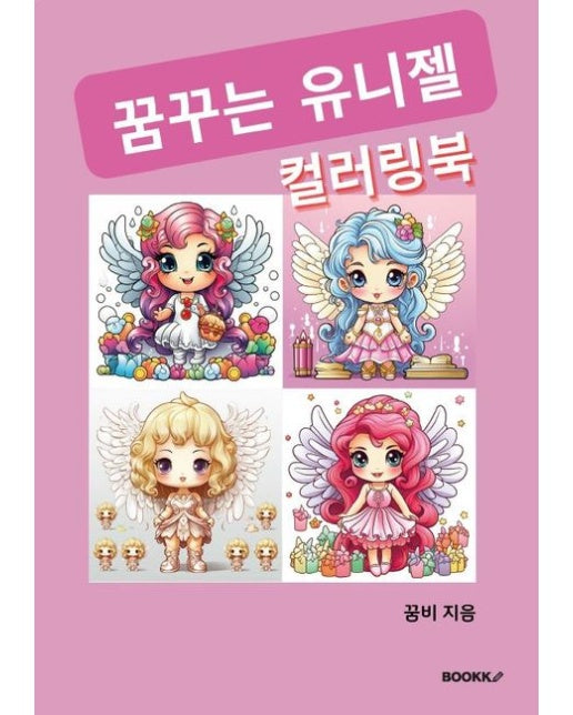 [POD] 꿈꾸는 유니젤 컬러링북