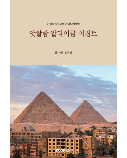 [POD] 앗쌀람 알라이쿰 이집트