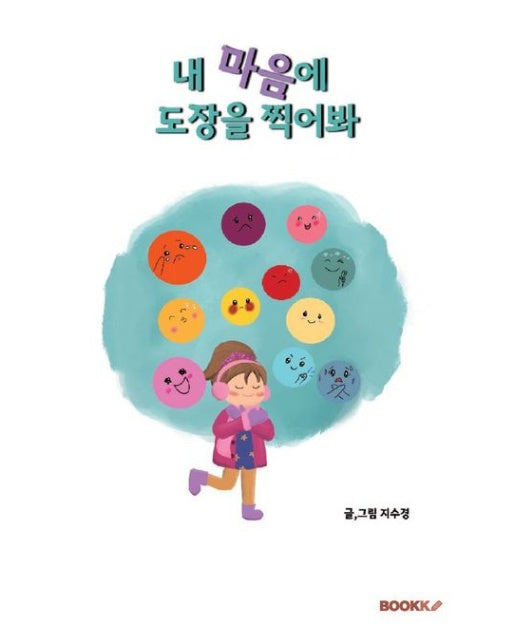 [POD] 내 마음에 도장을 찍어봐