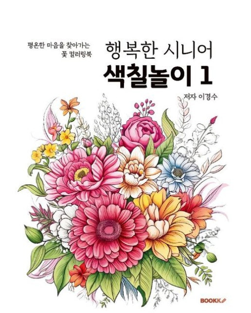 [POD] 행복한 시니어 색칠놀이 1