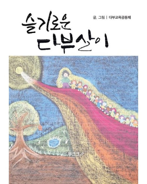 [POD] 슬기로운 다부살이