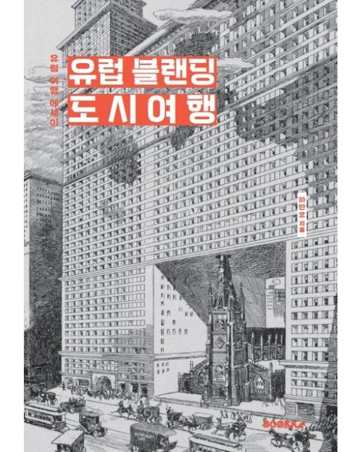 [POD] 유럽 블랜딩 도시여행