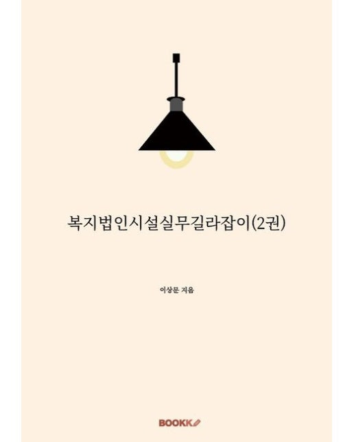 [POD] 복지법인시설실무길라잡이(2권)