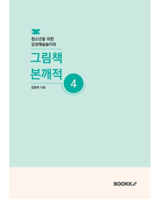 [POD] 청소년을 위한 감성예술놀이와 그림책 본깨적 4