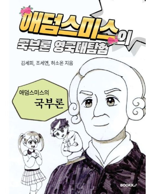 [POD] 애덤스미스의 국부론 영국대탐험