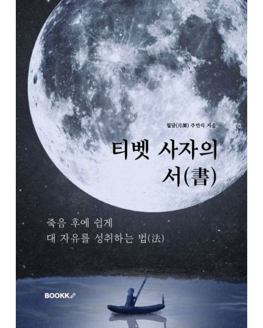 [POD] 티벳 사자의 서(書)-죽음 후에 쉽게 대 자유를 성취하는 법(法)