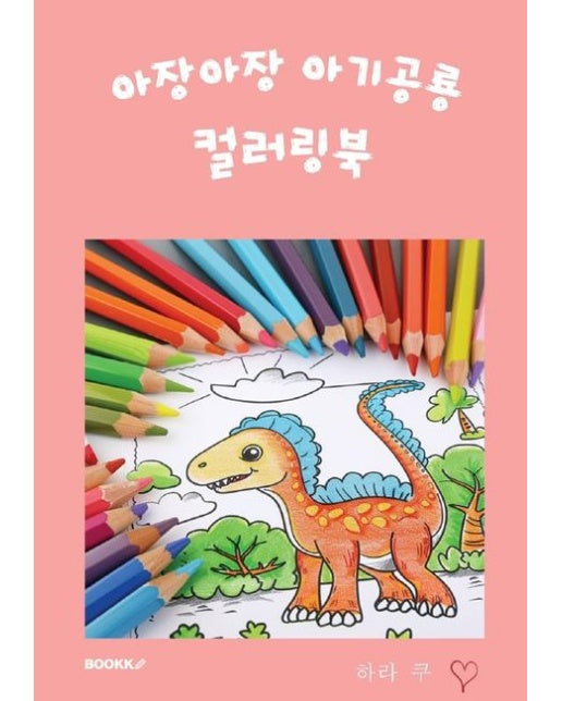[POD] 아장아장 아기공룡 컬러링북