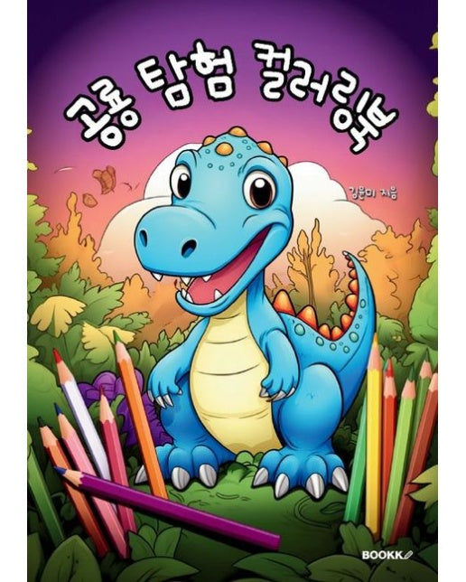 [POD] 공룡 탐험 컬러링북