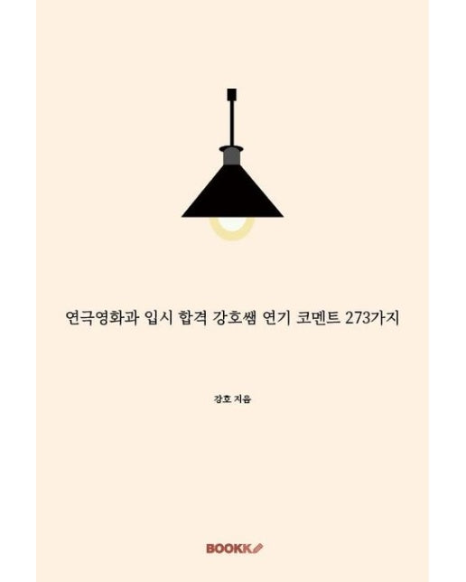 [POD] 연극영화과 입시 합격 강호쌤 연기 코멘트 273가지