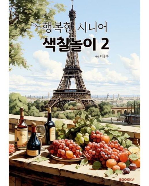 [POD] 행복한 시니어 색칠놀이 2