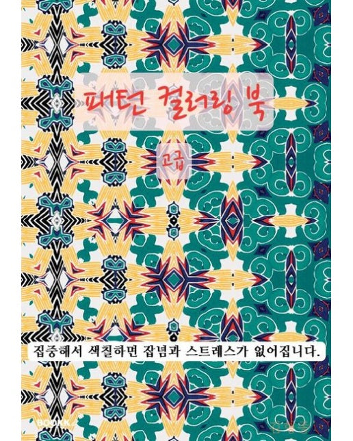 [POD] 패턴 컬러링 북(고급)