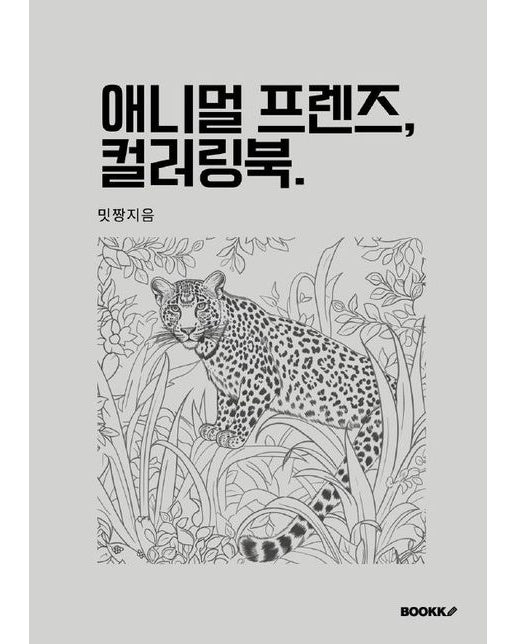 [POD] 애니멀 프렌즈 컬러링북.