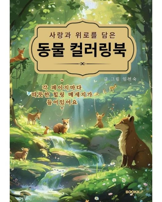 [POD] 사랑과 위로를 담은 동물 컬러링북