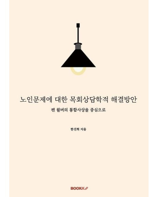 [POD] 노인문제에 대한 목회상담학적 해결방안