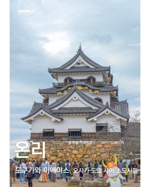 [POD] 온리 도쿠가와 이에야스, 도쿄•오사카 사이 소도시들