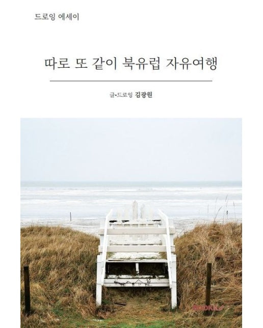 [POD] 따로 또 같이 북유럽 자유여행