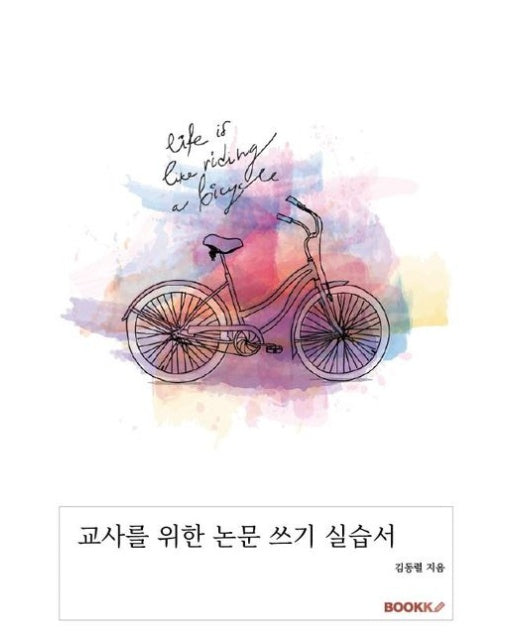 [POD] 교사를 위한 논문 쓰기 실습서