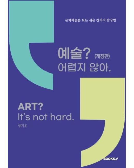[POD] 예술? 어렵지 않아(개정판)