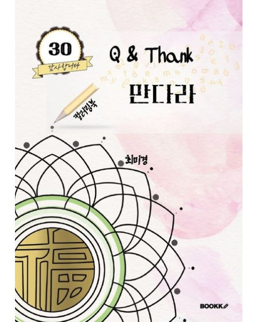 [POD] Q&Thank 만다라