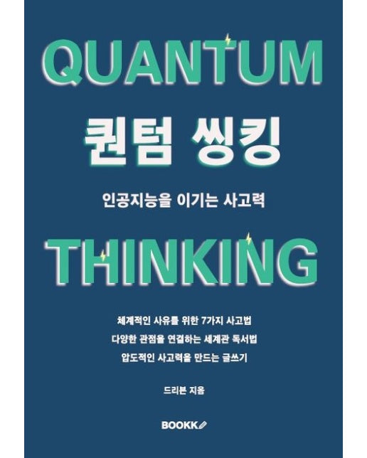 [POD] 퀀텀 씽킹 인공지능을 이기는 사고력