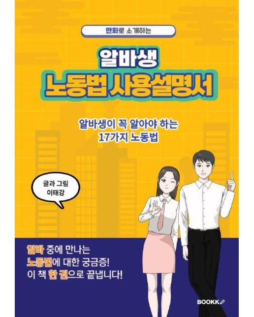 [POD] 만화로 소개하는 알바생 노동법 사용설명서