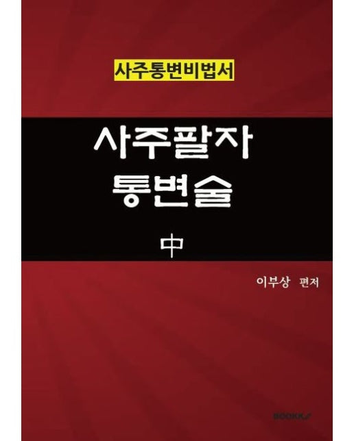 [POD] 사주팔자통변술 中권