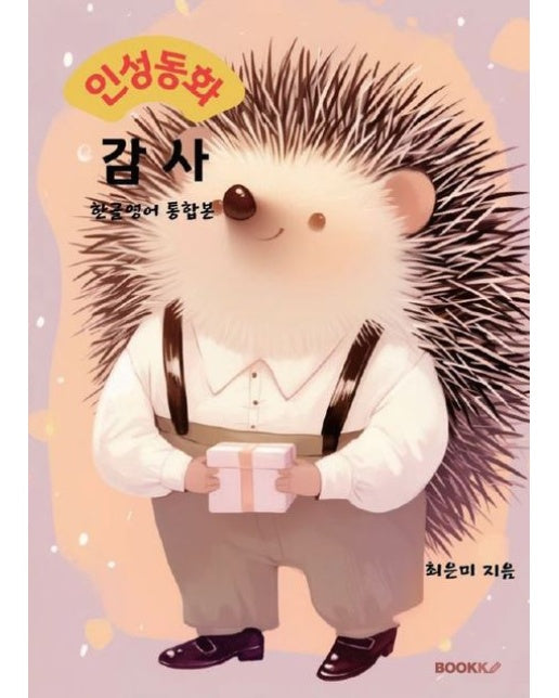 [POD] 인성동화: 감사