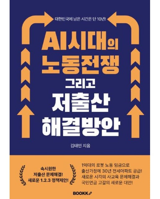 [POD] AI시대의 노동전쟁 그리고 저출산 해결방안