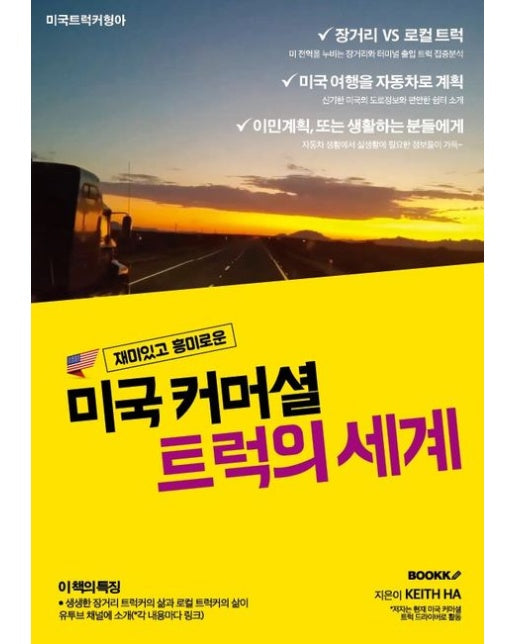 [POD] 재미있고 흥미로운 미국 커머셜 트럭의 세계