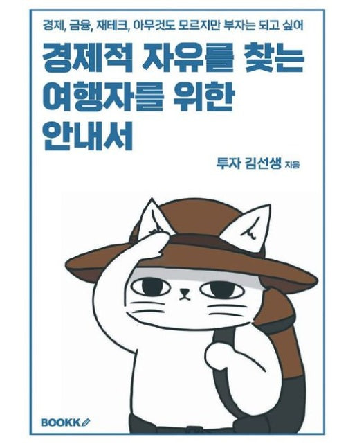 [POD] 경제적 자유를 찾는 여행자를 위한 안내서