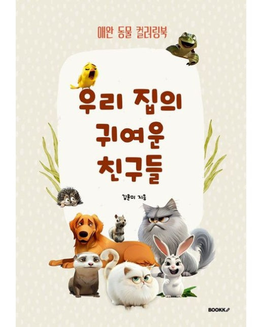 [POD] 우리 집의 귀여운 친구들 (애완 동물 컬러링북)