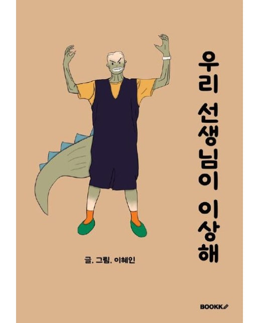[POD] 우리 선생님이 이상해